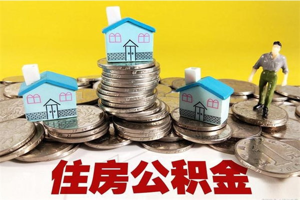 克孜勒苏柯尔克孜离职了要多久才能取公积金（离职多久才能取住房公积金）