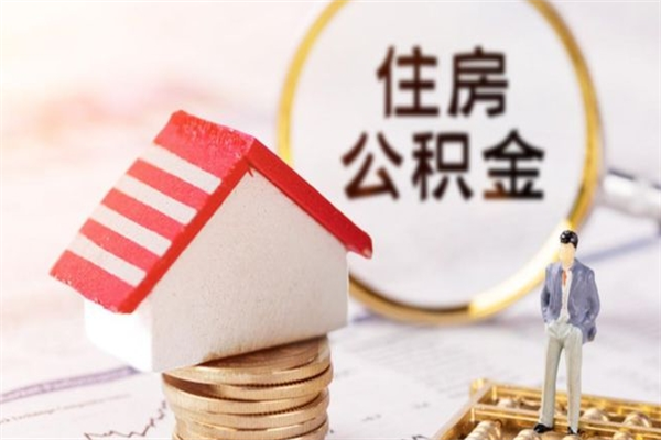 克孜勒苏柯尔克孜住房公积金离职后怎么取出（住房公积金离职后怎么取出来）