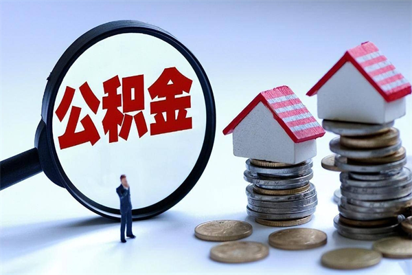 克孜勒苏柯尔克孜取住房公积金（取住房公积金流程）