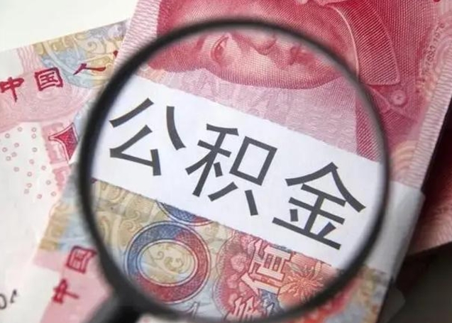 克孜勒苏柯尔克孜怎么领取个人公积金（怎么领公积金?）