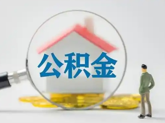 克孜勒苏柯尔克孜离职的时候可以取公积金吗（离职能取住房公积金吗）